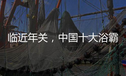 臨近年關，中國十大浴霸品牌應抓三點