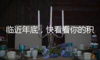 臨近年底，快看看你的積分“被清零”了嗎？