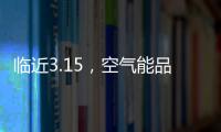 臨近3.15，空氣能品牌應樹立行業誠信經營的典范