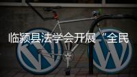 臨潁縣法學會開展“全民國家安全教育日”普法宣傳活動