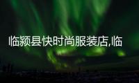 臨潁縣快時(shí)尚服裝店,臨潁快餐服務(wù)