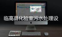 臨高縣化驗(yàn)室污水處理設(shè)備