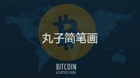 丸子簡筆畫
