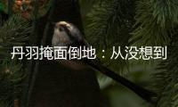 丹羽掩面倒地：從沒想到能擊敗馬龍 他太緊張了