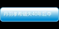 丹羽孝希錯失40年后奪牌良機 但開心今天成主角