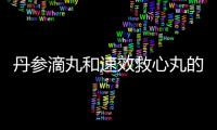 丹參滴丸和速效救心丸的區別 丹參滴丸和救心丸一樣嗎