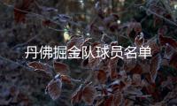 丹佛掘金隊球員名單