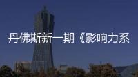 丹佛斯新一期《影響力系列白皮書》中文版正式發布！