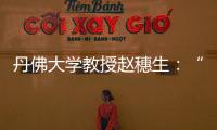 丹佛大學教授趙穗生：“美國最大的敵人是自己”