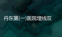 丹東第(一)醫院埋線雙眼皮能維持多久