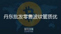 丹東批發(fā)零售波紋管質(zhì)優(yōu)價(jià)廉