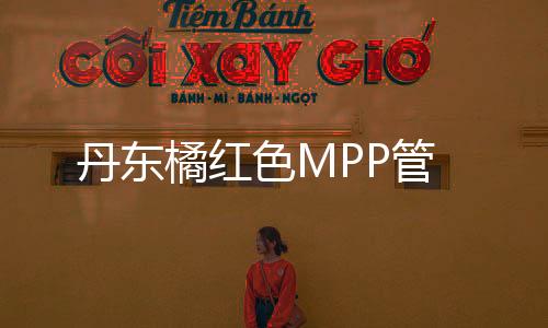 丹東橘紅色MPP管