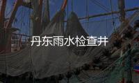 丹東雨水檢查井