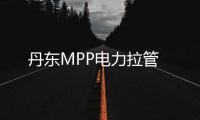 丹東MPP電力拉管