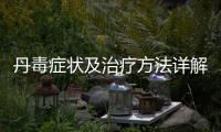 丹毒癥狀及治療方法詳解