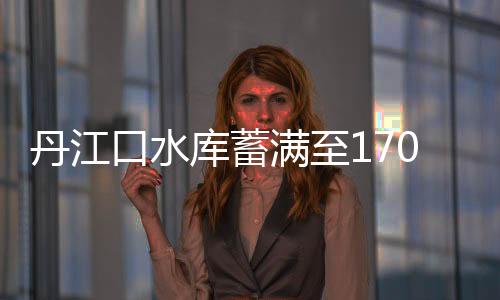 丹江口水庫蓄滿至170米 系水庫大壩加高后第二次蓄滿