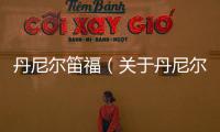丹尼爾笛福（關于丹尼爾笛福的基本情況說明介紹）