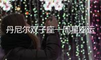 丹尼爾雙子座一周星座運勢（1.9