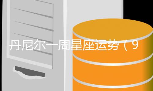 丹尼爾一周星座運勢（9.5