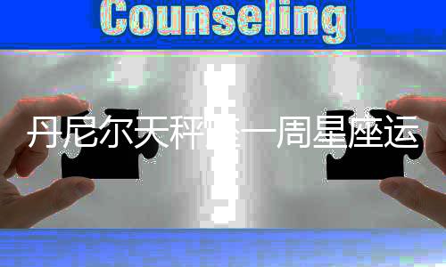 丹尼爾天秤座一周星座運勢（9.12