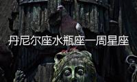 丹尼爾座水瓶座一周星座運(yùn)勢（10.10