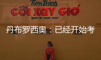 丹布羅西奧：已經開始考慮亞特蘭大