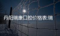 丹陽(yáng)瑞康口腔價(jià)格表:瑞康種植牙價(jià)格1980起/牙齒矯正5800起