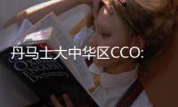 丹馬士大中華區(qū)CCO: Twill 讓貨物運輸化繁為簡！