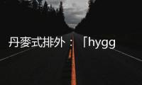 丹麥?zhǔn)脚磐猓骸竓ygge」文化如何劃出外人難以跨越的界線？
