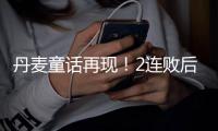 丹麥童話再現！2連敗后絕境逢生 為埃里克森而戰
