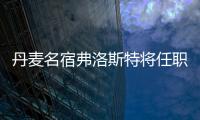 丹麥名宿弗洛斯特將任職英格蘭羽協！