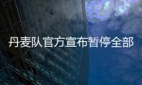 丹麥隊官方宣布暫停全部媒體活動 訓練無限期推遲