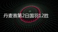 丹麥賽第2日國羽12勝3負 女單女雙混雙均大獲全勝