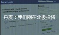 丹麥：我們剛在北極投資了數十億美元 回應美國副總統言論