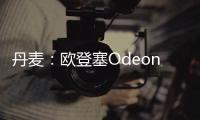丹麥：歐登塞Odeon文化中心（組圖）