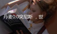 丹麥0:0突尼斯 ，世界杯賽果，丹麥童話沒有辦法上演