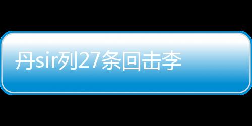 丹sir列27條回?fù)衾钜枺瑩狃B(yǎng)費(fèi)轉(zhuǎn)賬記錄出現(xiàn)差錯！