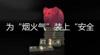 為“煙火氣”裝上“安全閥”_