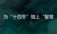 為“十四冬”插上“智慧化翅膀” 精細化氣象預(yù)報護航賽事