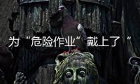 為“危險作業”戴上了“緊箍咒”