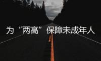 為“兩高”保障未成年人的合法權益“點贊”