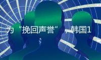為“挽回聲譽(yù)”，韓國14家班輪公司成立航運(yùn)聯(lián)盟