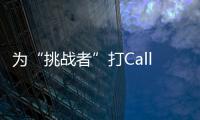 為“挑戰者”打Call 英菲尼迪激活品牌DNA