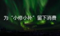 為“小修小補”留下消費空間