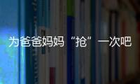 為爸爸媽媽“搶”一次吧，雙十一，你非買不可的東西雙十一