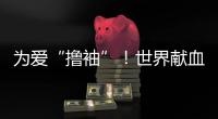 為愛“擼袖”！世界獻血者日金昌市民傳遞大愛溫暖