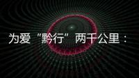 為愛“黔行”兩千公里：北京警察把更多希望帶給山里娃