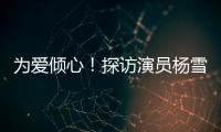 為愛傾心！探訪演員楊雪最甜蜜三口家（組圖）