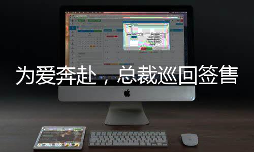 為愛奔赴，總裁巡回簽售