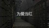 為愛當紅